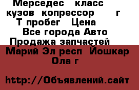 Мерседес c класс w204 кузов 2копрессор  2011г   30 Т пробег › Цена ­ 1 000 - Все города Авто » Продажа запчастей   . Марий Эл респ.,Йошкар-Ола г.